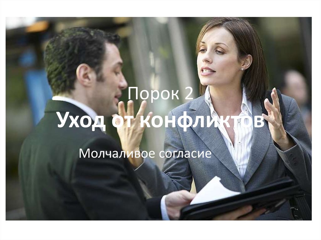 Порок 2 Уход от конфликтов