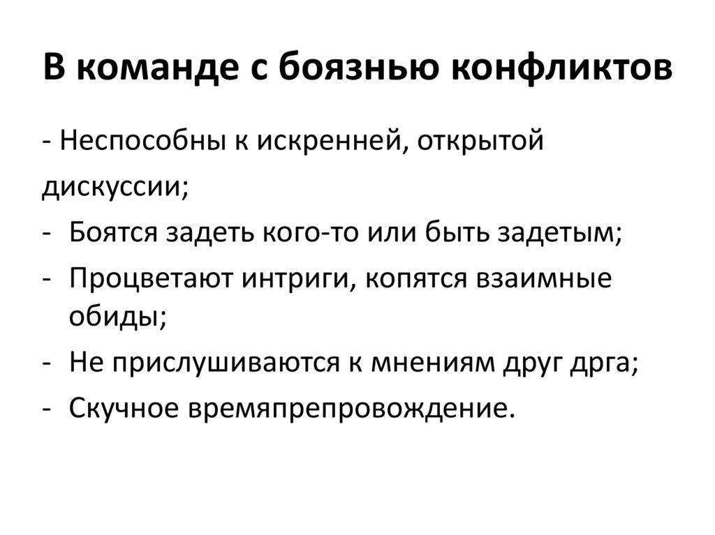 В команде с боязнью конфликтов
