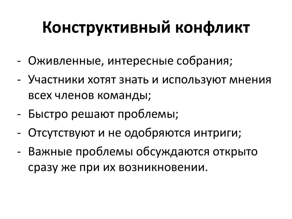 Конструктивный конфликт