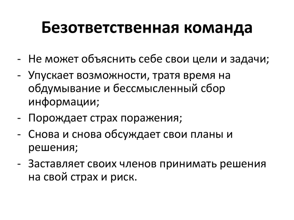 Безответственная команда