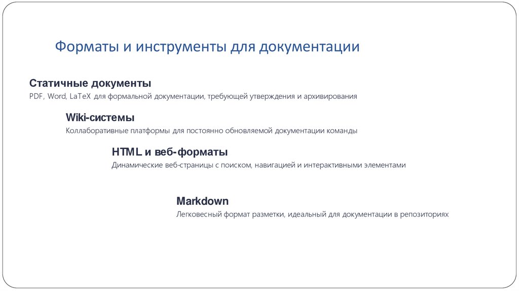 Форматы и инструменты для документации