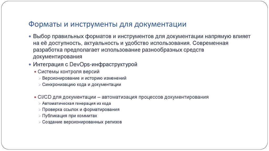 Форматы и инструменты для документации