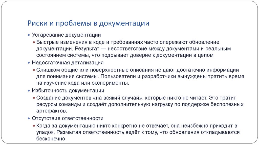 Риски и проблемы в документации
