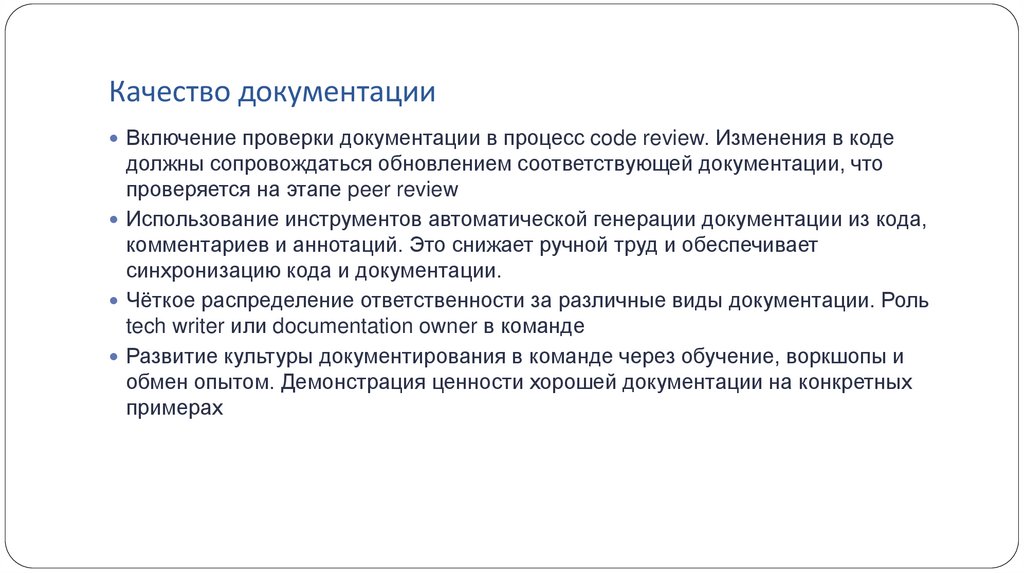 Качество документации