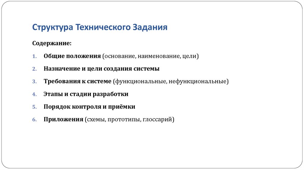 Структура Технического Задания