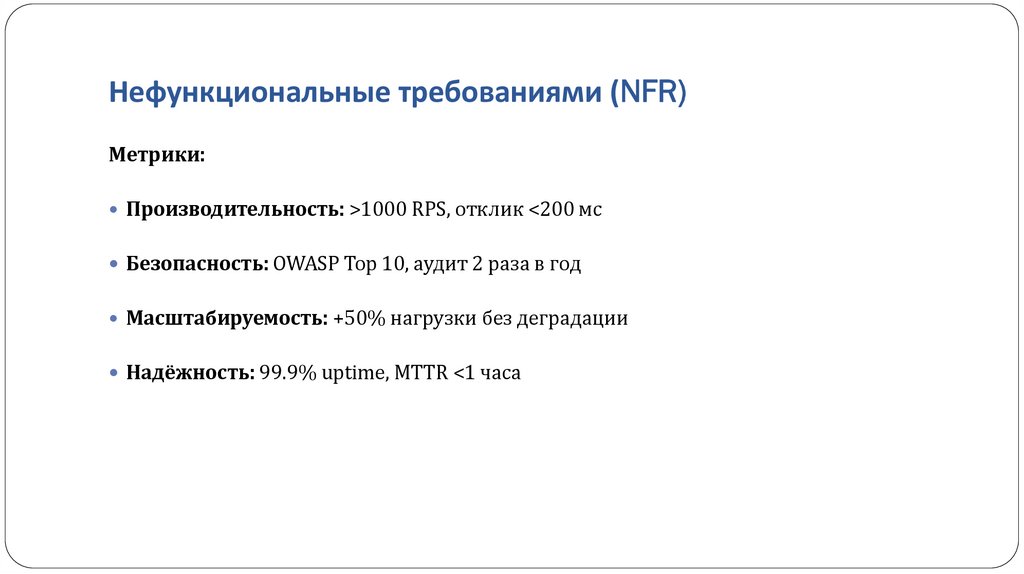 Нефункциональные требованиями (NFR)