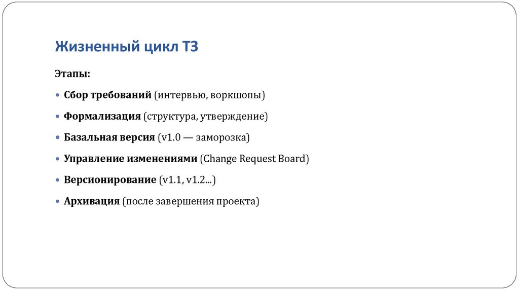 Жизненный цикл ТЗ