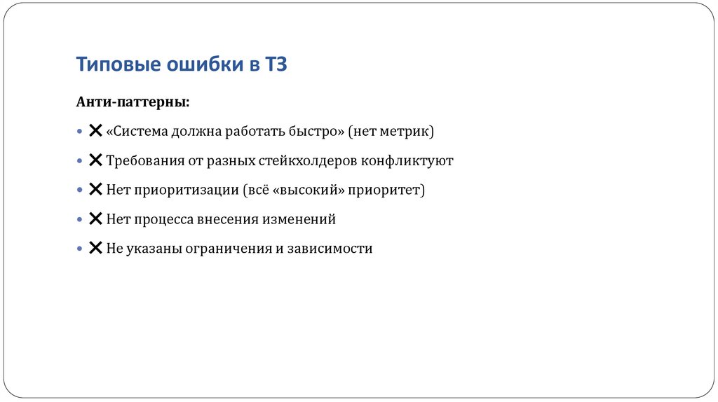 Типовые ошибки в ТЗ