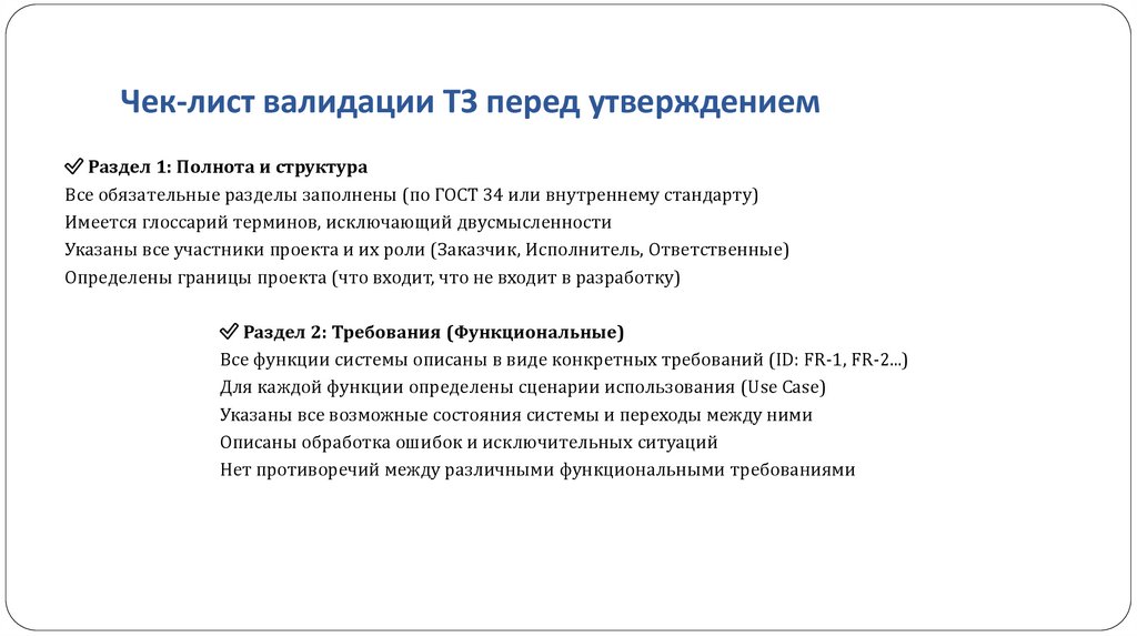 Чек-лист валидации ТЗ перед утверждением
