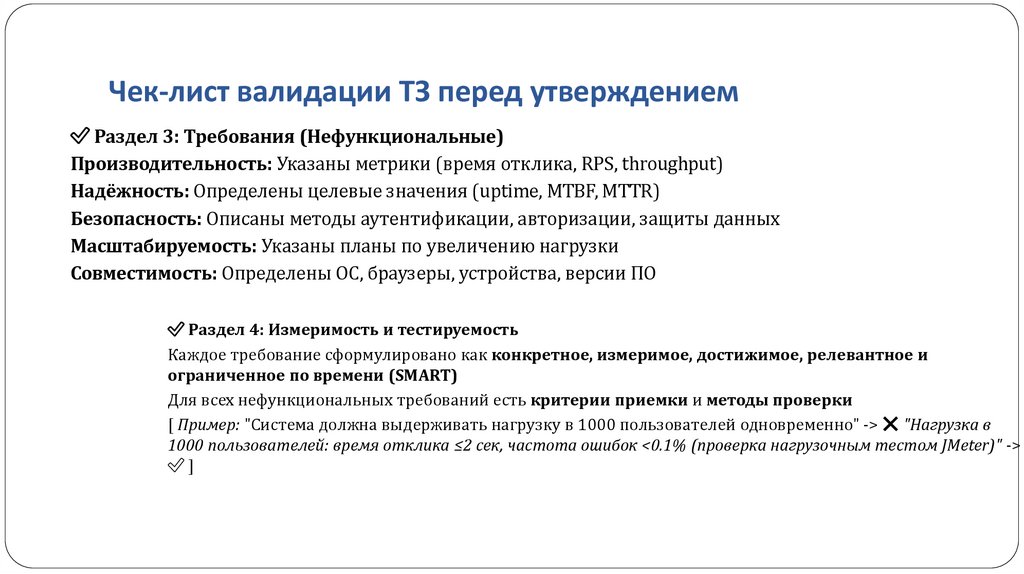 Чек-лист валидации ТЗ перед утверждением
