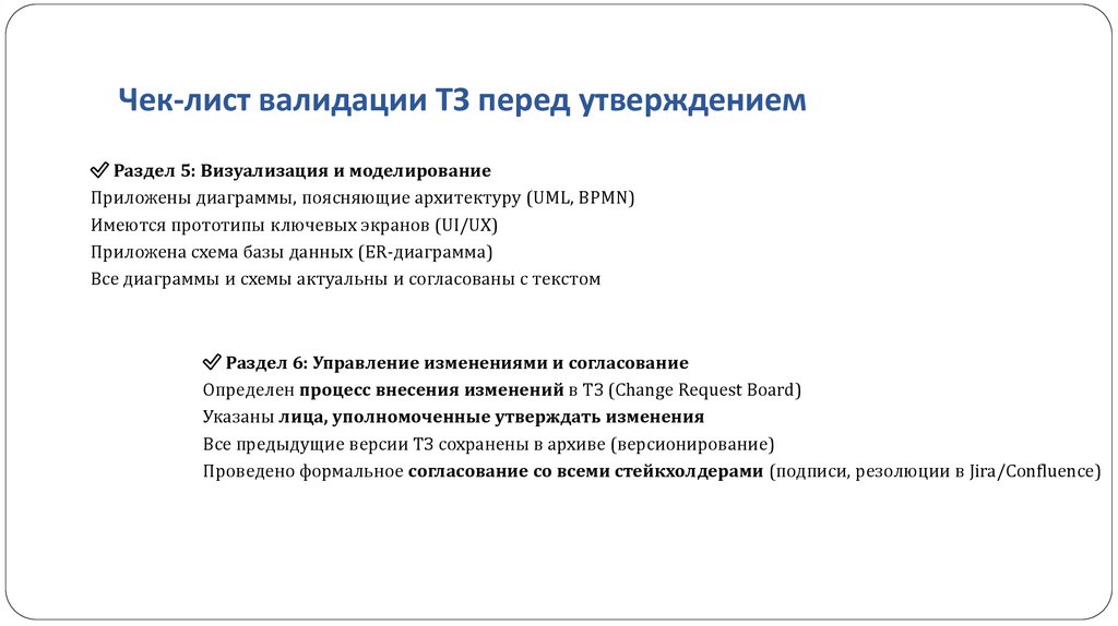 Чек-лист валидации ТЗ перед утверждением