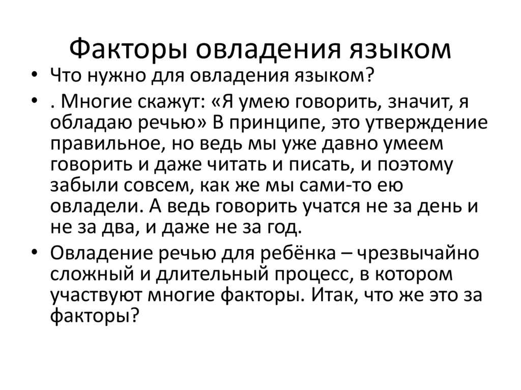 Факторы овладения языком