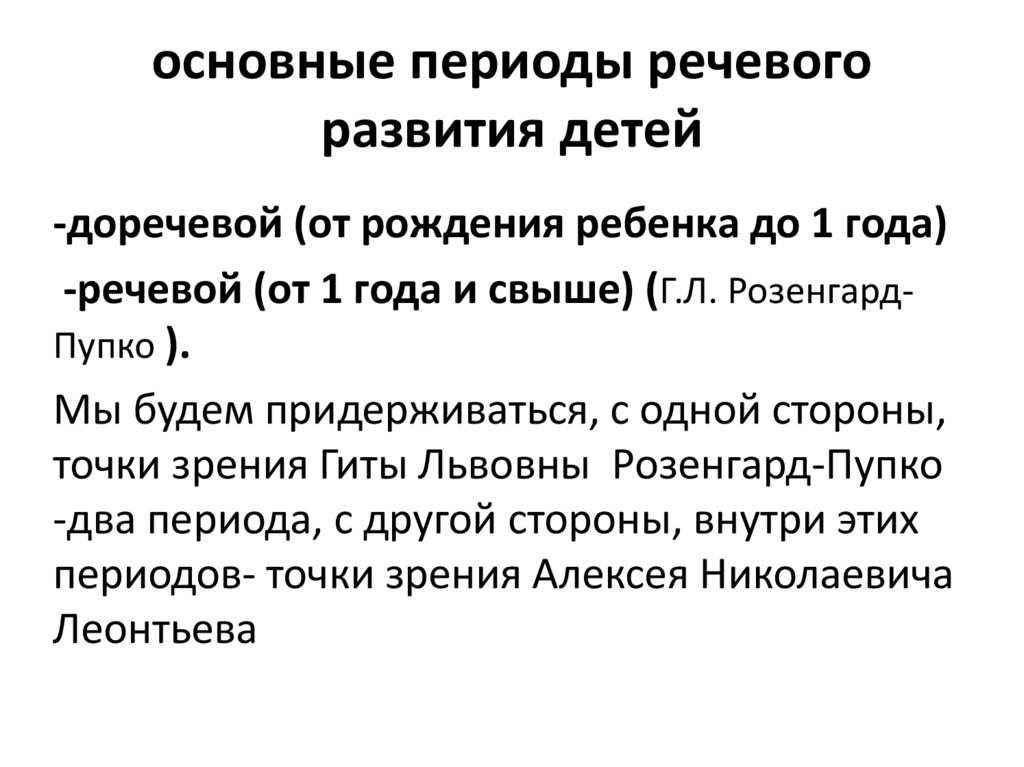 основные периоды речевого развития детей