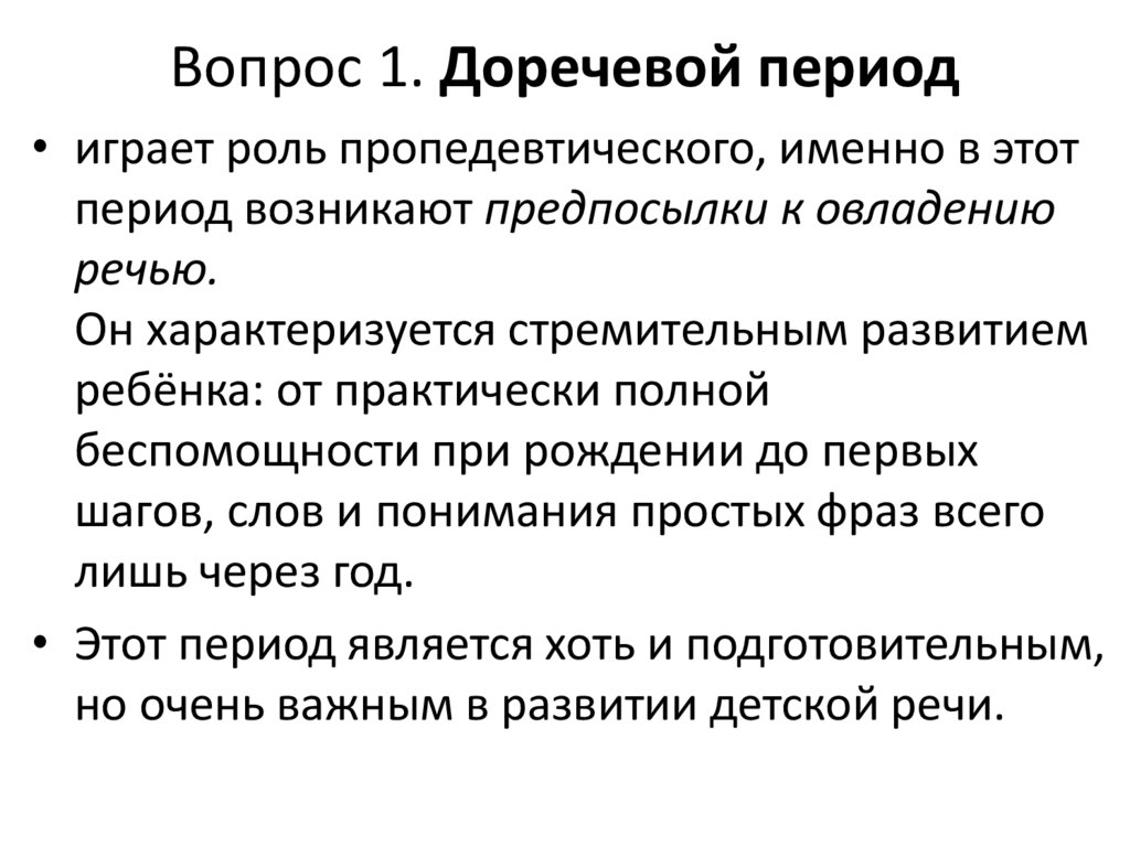 Вопрос 1. Доречевой период