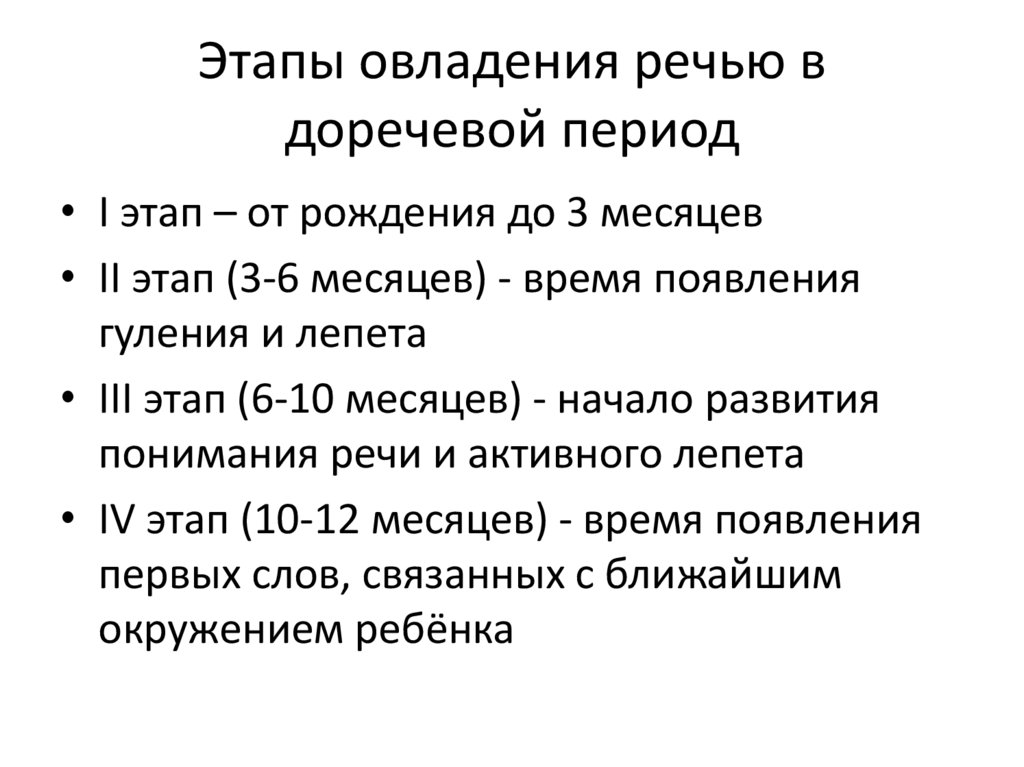 Этапы овладения речью в доречевой период