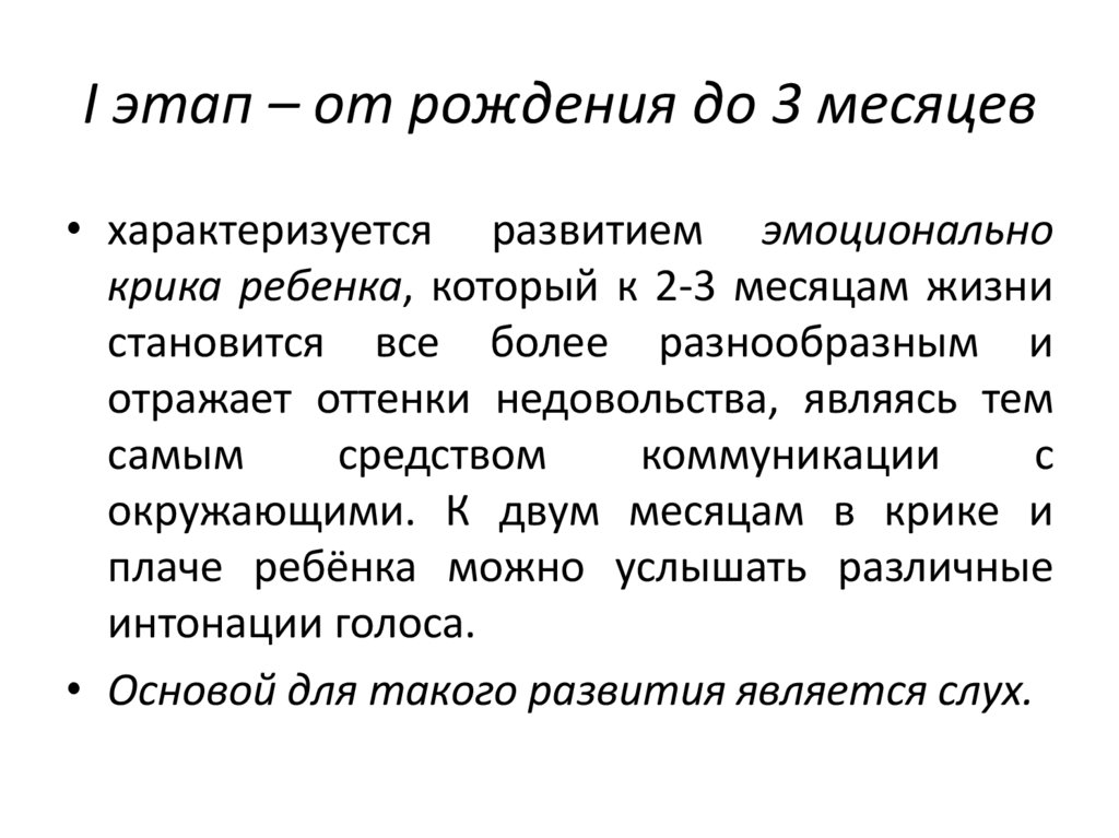 I этап – от рождения до 3 месяцев