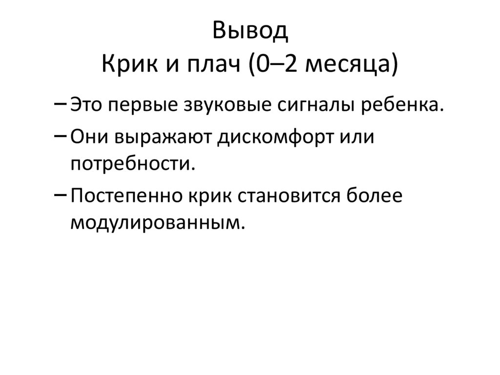 Вывод Крик и плач (0–2 месяца)