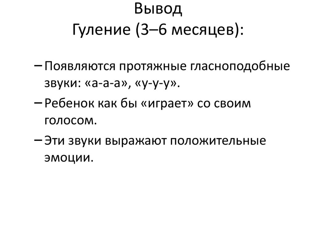 Вывод Гуление (3–6 месяцев):