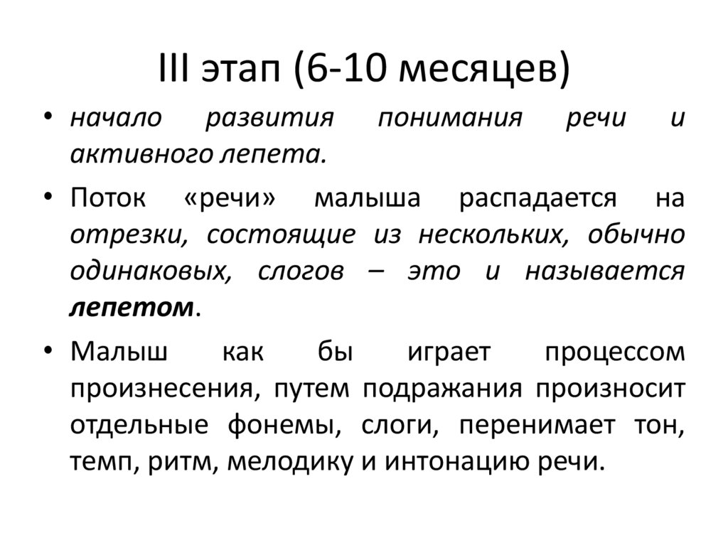 III этап (6-10 месяцев)