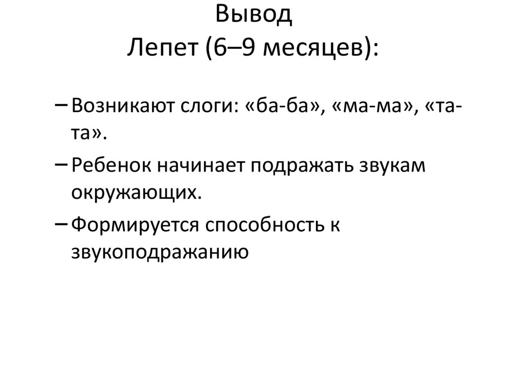 Вывод Лепет (6–9 месяцев):