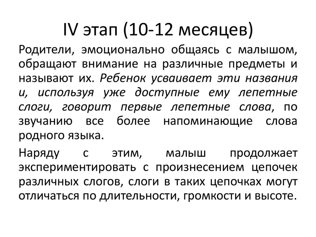 IV этап (10-12 месяцев)