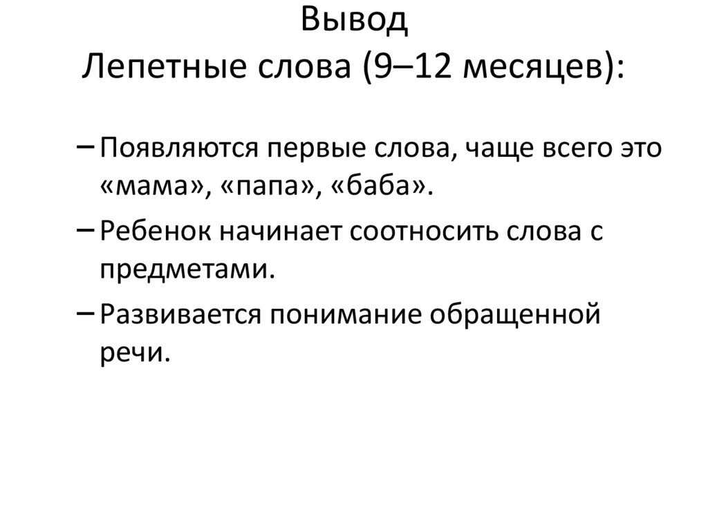 Вывод Лепетные слова (9–12 месяцев):