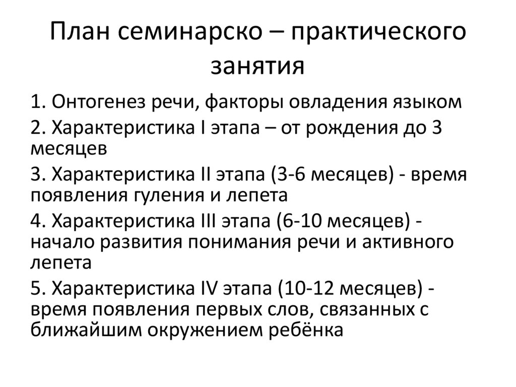 План семинарско – практического занятия