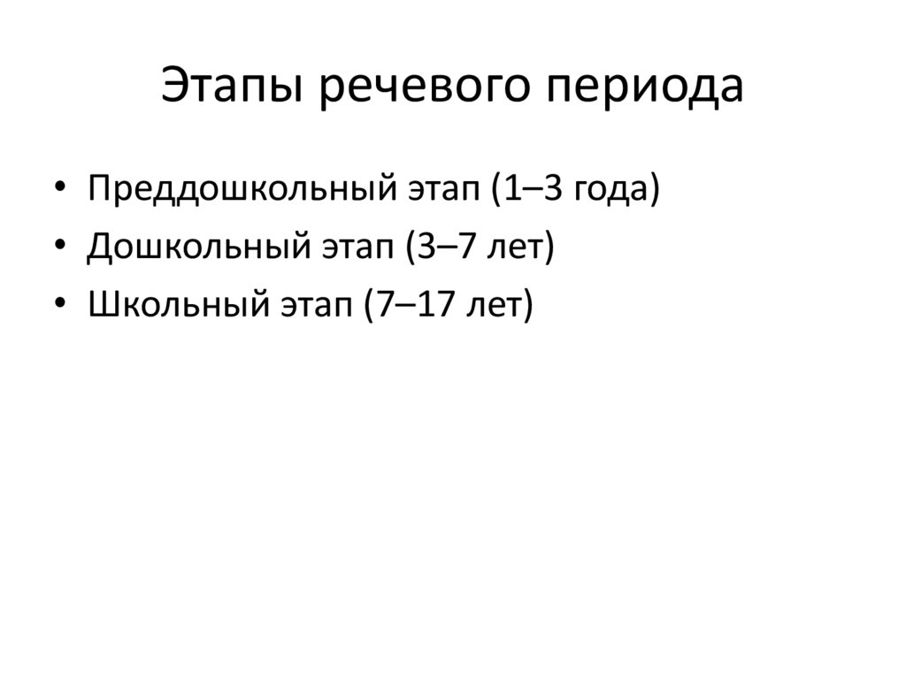 Этапы речевого периода