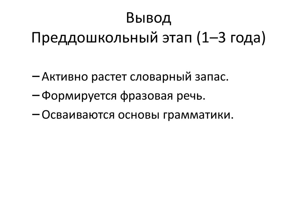 Вывод Преддошкольный этап (1–3 года)