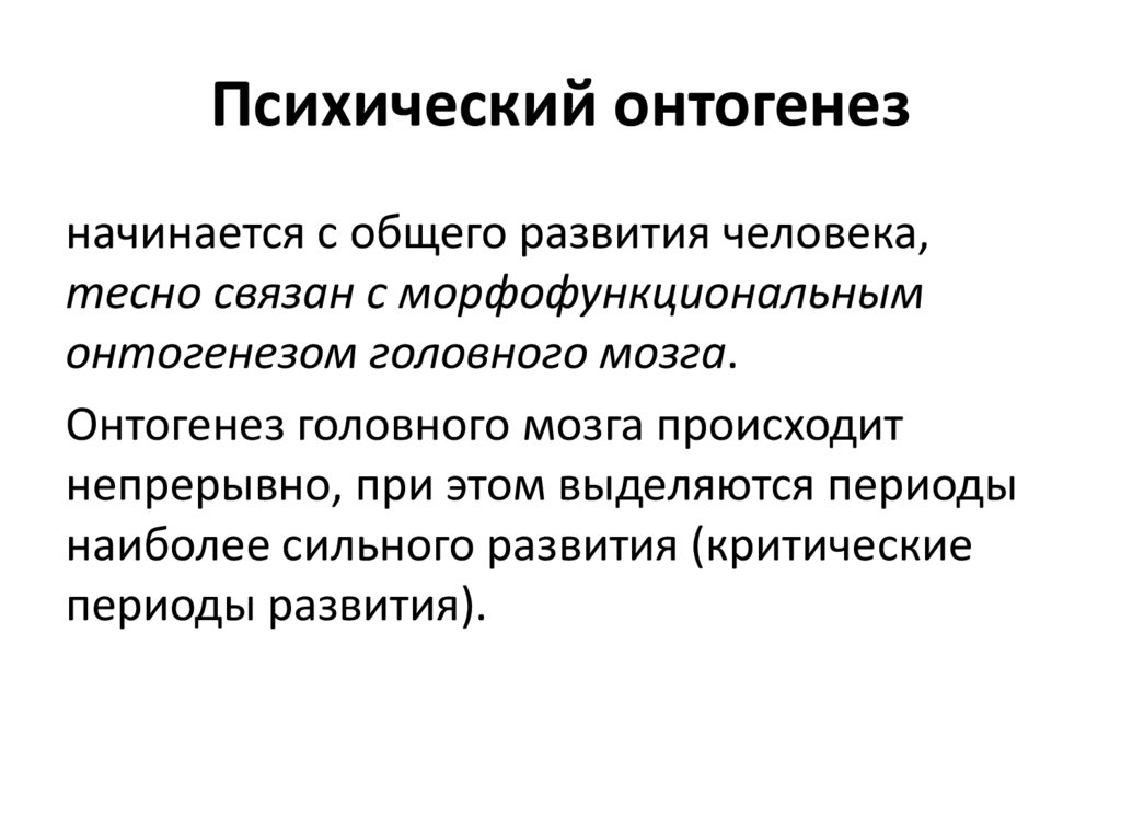 Психический онтогенез