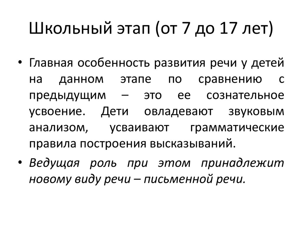 Школьный этап (от 7 до 17 лет)