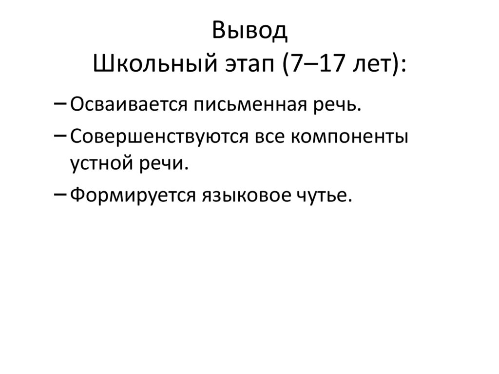 Вывод Школьный этап (7–17 лет):