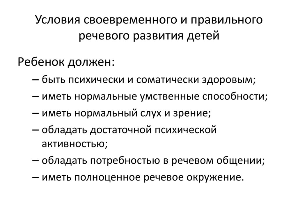 Условия своевременного и правильного речевого развития детей