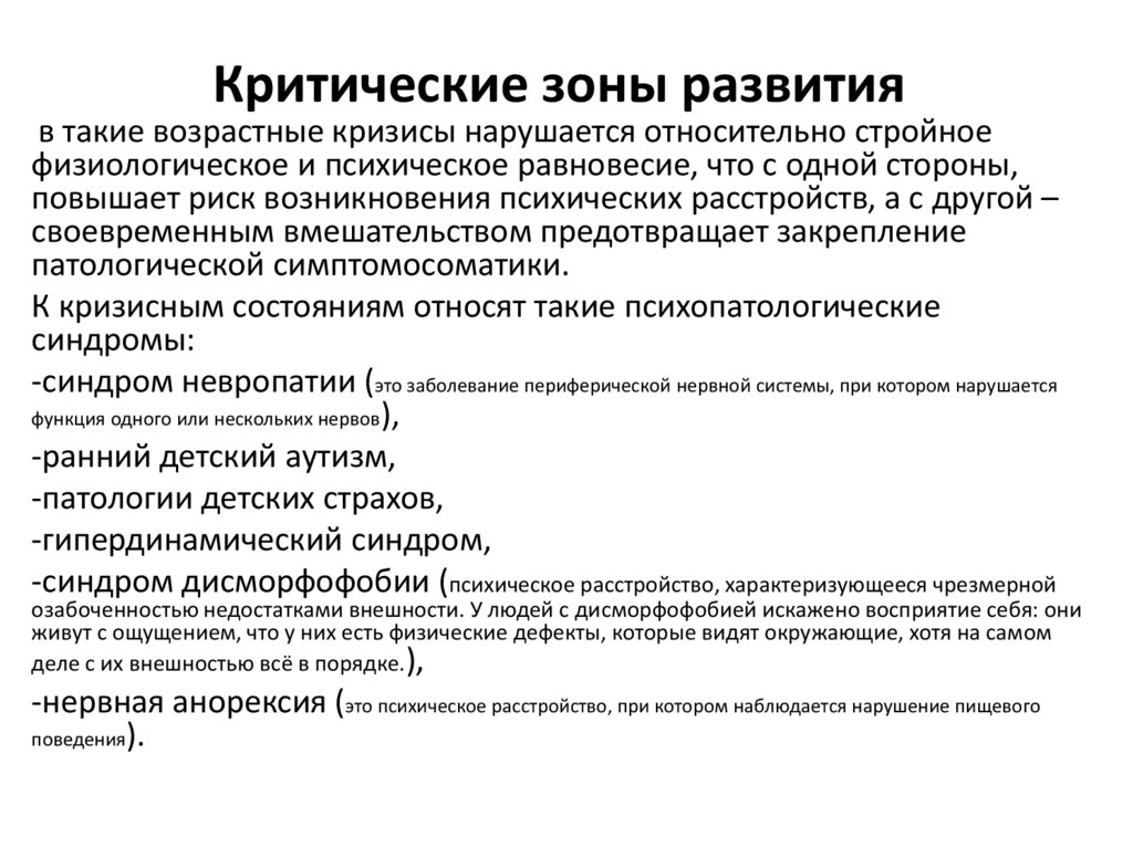 Критические зоны развития