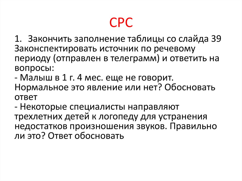 СРС