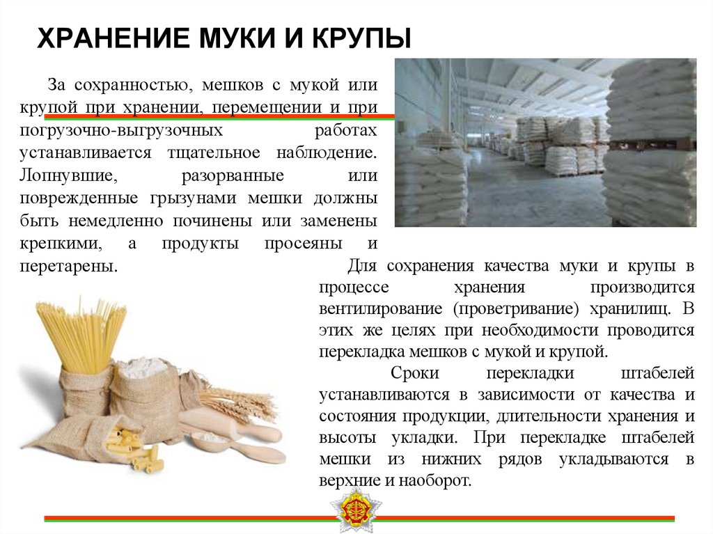 ХРАНЕНИЕ МУКИ И КРУПЫ
