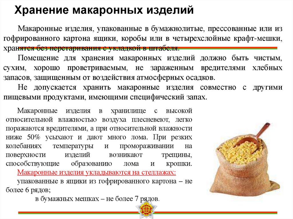 Хранение макаронных изделий