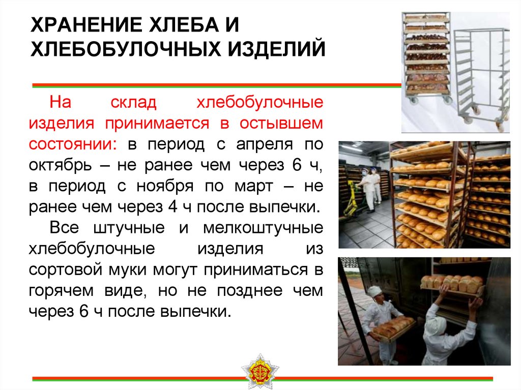 ХРАНЕНИЕ ХЛЕБА И ХЛЕБОБУЛОЧНЫХ ИЗДЕЛИЙ