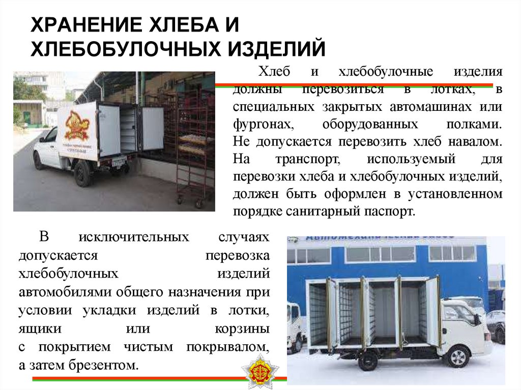 ХРАНЕНИЕ ХЛЕБА И ХЛЕБОБУЛОЧНЫХ ИЗДЕЛИЙ