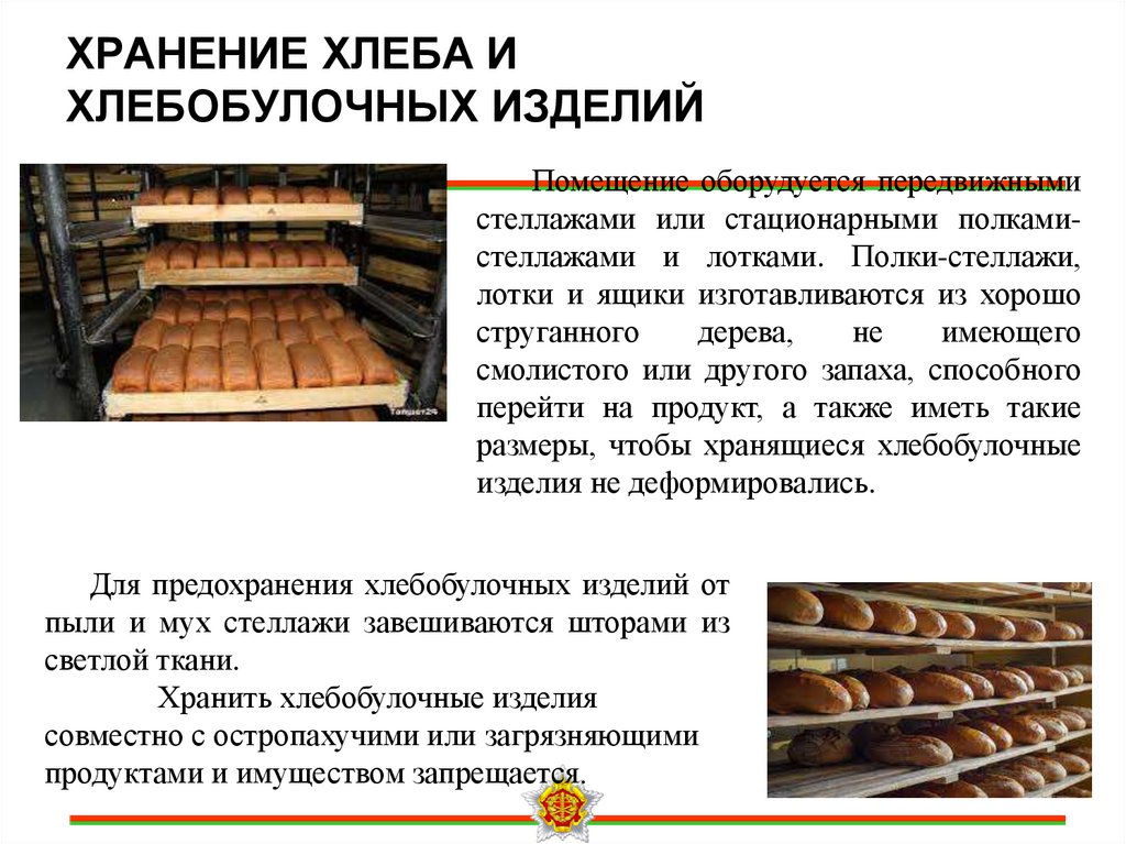 ХРАНЕНИЕ ХЛЕБА И ХЛЕБОБУЛОЧНЫХ ИЗДЕЛИЙ