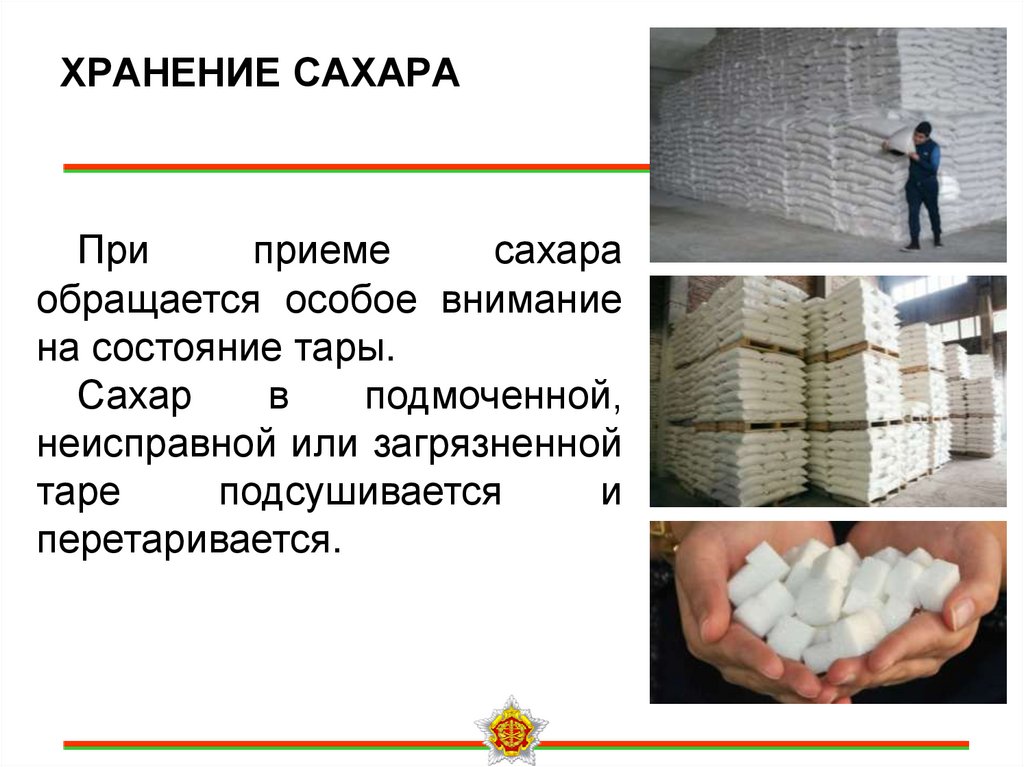 ХРАНЕНИЕ САХАРА