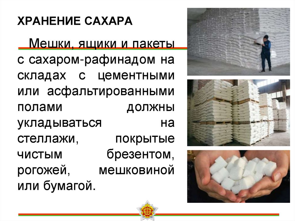 ХРАНЕНИЕ САХАРА