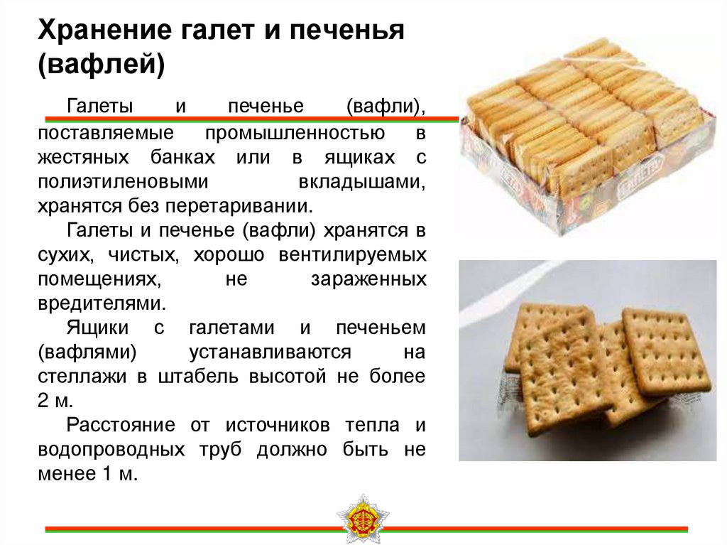 Хранение галет и печенья (вафлей)