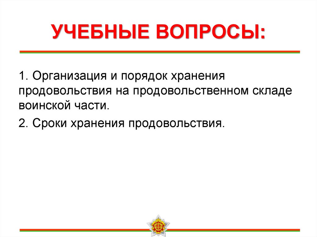 УЧЕБНЫЕ ВОПРОСЫ: