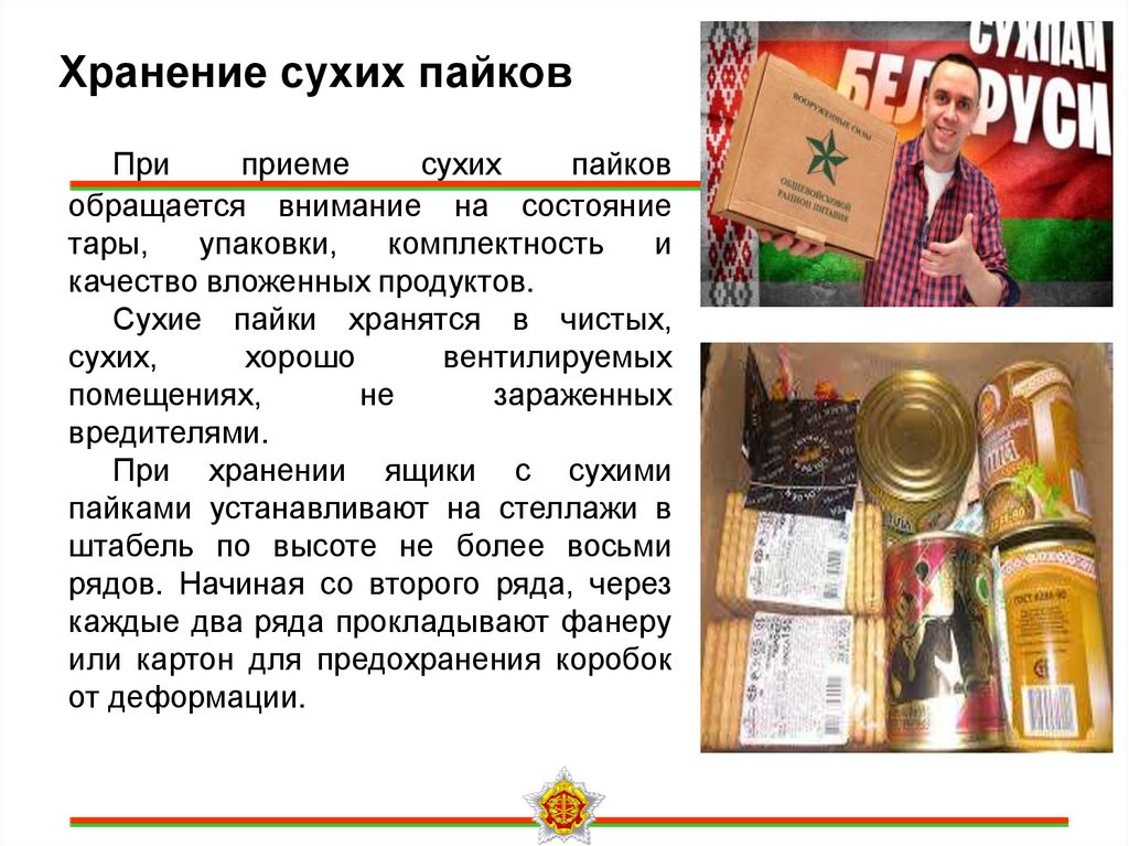 Хранение сухих пайков