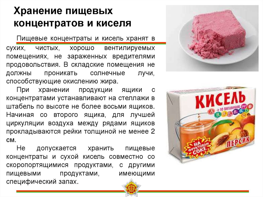 Хранение пищевых концентратов и киселя