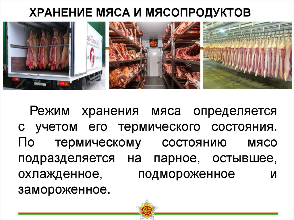 ХРАНЕНИЕ МЯСА И МЯСОПРОДУКТОВ