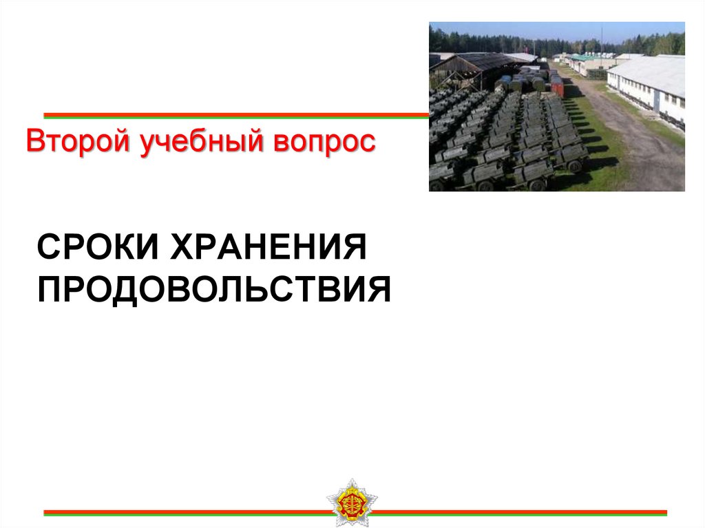 Сроки хранения продовольствия