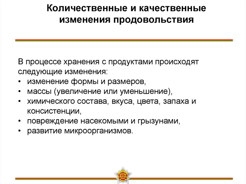 Количественные и качественные изменения продовольствия