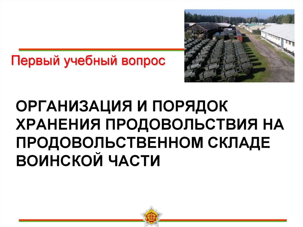 Организация и порядок хранения продовольствия на продовольственном складе воинской части
